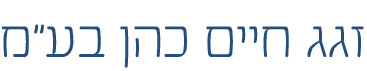 זגג חיים כהן בע"מ